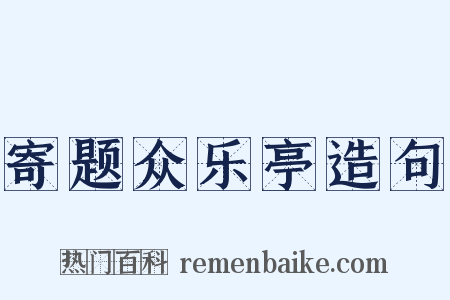 寄题众乐亭造句是什么意思的图片